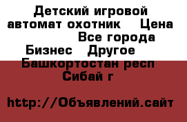 Детский игровой автомат охотник  › Цена ­ 47 000 - Все города Бизнес » Другое   . Башкортостан респ.,Сибай г.